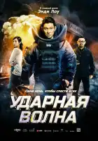  Ударная волна смотреть онлайн (2017) 