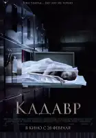  Кадавр смотреть онлайн (2018) 