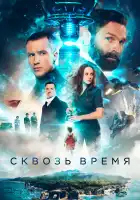  Сквозь время смотреть онлайн (2022) 