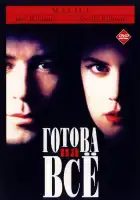  Готова на все смотреть онлайн (1993) 