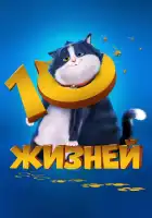  10 жизней смотреть онлайн (2024) 