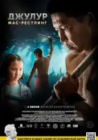  Джулур: Мас-рестлинг смотреть онлайн (2021) 