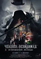  Человек-невидимка. Возвращение смотреть онлайн (2023) 