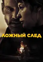 Ложный след смотреть онлайн (2026)