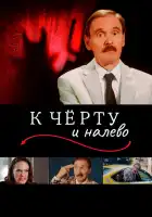  К черту и налево смотреть онлайн (2019) 