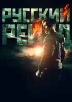  Русский рейд смотреть онлайн (2020) 