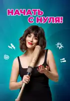  Начать с нуля смотреть онлайн (2020) 