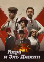  Кира и Эль-Джинн смотреть онлайн (2022) 