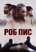  Роб Пис смотреть онлайн (2024) 