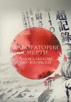  Лаборатория смерти. Апокалипсис по-японски смотреть онлайн (2016) 