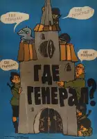  Где генерал? смотреть онлайн (1963) 