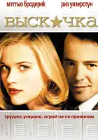  Выскочка смотреть онлайн (1999) 