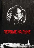  Первые на Луне смотреть онлайн (2005) 