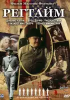  Регтайм смотреть онлайн (1981) 