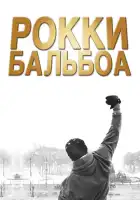  Рокки Бальбоа смотреть онлайн (2006) 