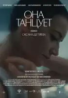  Она танцует смотреть онлайн (2024) 