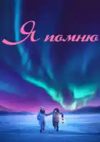  Я помню смотреть онлайн (2020) 