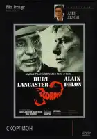  Скорпион смотреть онлайн (1973) 