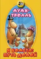  Муми-тролль и комета: Путь домой смотреть онлайн (1978) 