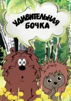  Удивительная бочка смотреть онлайн (1983) 