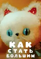  Как стать большим смотреть онлайн (1967) 