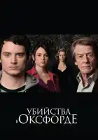  Убийства в Оксфорде смотреть онлайн (2007) 