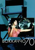  Боккаччо 70 смотреть онлайн (1962) 