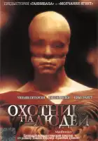  Охотник на людей смотреть онлайн (1986) 