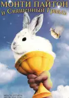  Монти Пайтон и Священный Грааль смотреть онлайн (1975) 