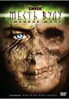  Месть Вуду: Змеиное жало смотреть онлайн (2008) 