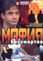  Мафия бессмертна смотреть онлайн (1993) 