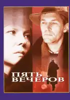 Пять вечеров смотреть онлайн (1978)
