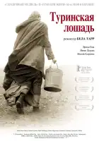  Туринская лошадь смотреть онлайн (2011) 