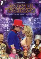  Звездные каникулы смотреть онлайн (2006) 