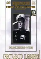  Счастливого плавания! смотреть онлайн (1949) 