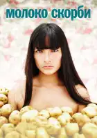  Молоко скорби смотреть онлайн (2009) 