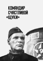  Командир счастливой «Щуки» смотреть онлайн (1972) 
