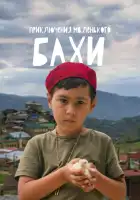  Приключения маленького Бахи смотреть онлайн (2022) 