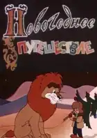  Новогоднее путешествие смотреть онлайн (1959) 