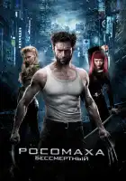  Росомаха: Бессмертный смотреть онлайн (2013) 