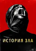  История зла смотреть онлайн (2024) 