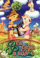  Муми-дол: Всё дело в шляпе смотреть онлайн (1980) 