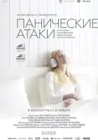 Панические атаки смотреть онлайн (2023) 