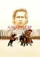  Александр смотреть онлайн (2004) 