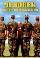  Человек эпохи Возрождения смотреть онлайн (1994) 