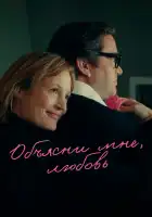  Объясни мне, любовь смотреть онлайн (2023) 