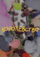  Королевство смотреть онлайн (2023) 