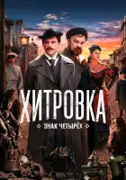  Хитровка. Знак четырёх смотреть онлайн (2023) 
