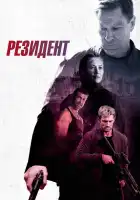  Резидент смотреть онлайн (2024) 