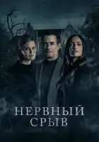 Блэкуотер Лейн смотреть онлайн (2024) 